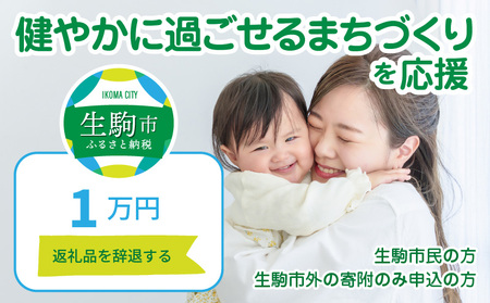 【ふるさと納税】「健やかに過ごせるまちづくり」を応援（返礼品なし) 1万円 寄附のみ申込みの方 暮らし 生活 まちづくり 取り組み 応援 健康 福祉 奈良県 生駒市
