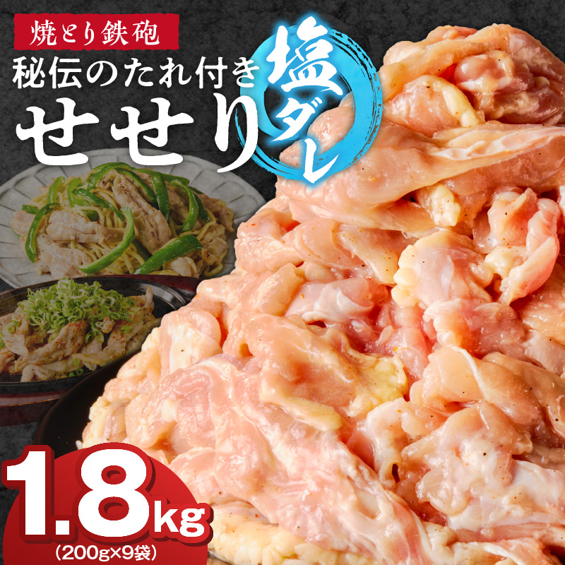 焼とり鉄砲　秘伝のたれ付きせせり（塩ダレ）200g×9P_焼とり鉄砲 秘伝のたれ付き せせり 味 塩ダレ 内容量 200g × 9パック やきとりの街 久留米 昭和54年創業 職人 手仕込み オリジナルブレンド 味付け 鶏肉 肉 味付け肉 炒め物 唐揚げ おかず おつまみ 冷凍 小分け 便利_Ax142
