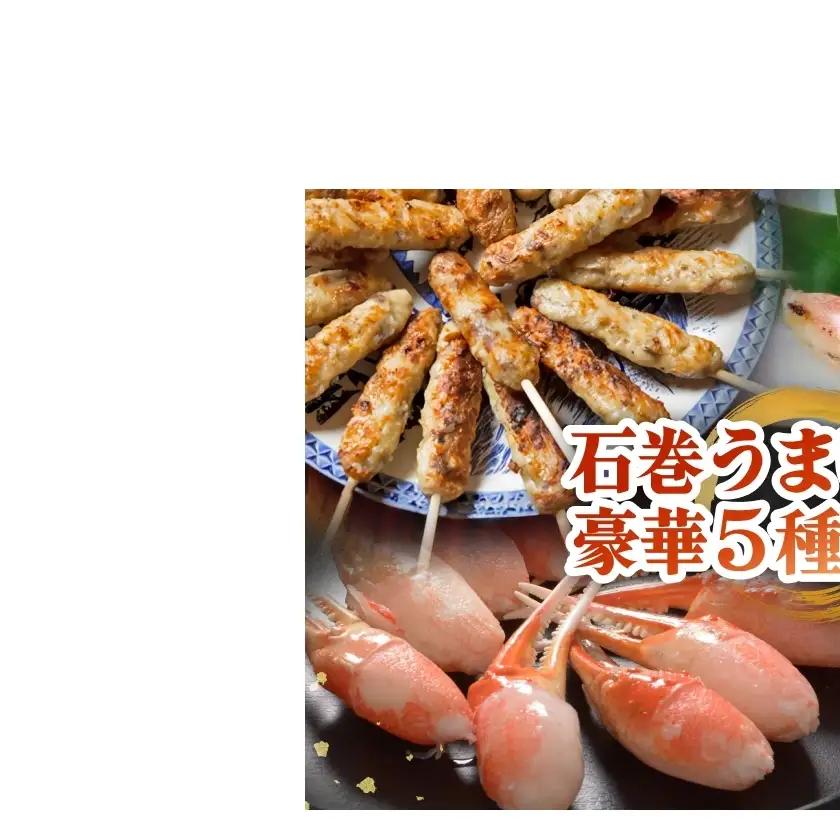 石巻うまい一筋 豪華セット 石巻うまい一筋 豪華セット 牛タン入つくね ズワイガニ たらこ 明太子 赤魚切身 宮城県 石巻市 ヤマサコウショウ
