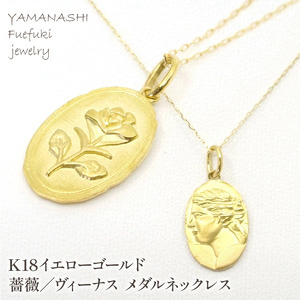 K18イエローゴールド 薔薇/ビーナス メダルネックレス 管理番号254863 218-136-RO