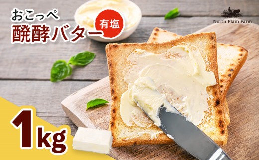 
                  おこっぺ醗酵バター(有塩) 1kgブロック【23030】
                