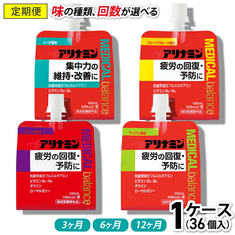 【ふるさと納税】【定期便】 アリナミン メディカルバランス 100ml×36個《味、配送回数が選べる》／ ゼリー ソーダ味 グレープフルーツ味 アップル味 グレープ味 フルスルチアミン ビタミンB2 B6 タウリン ローヤルゼリー 備蓄 行動食 カロリー補給 疲労回復