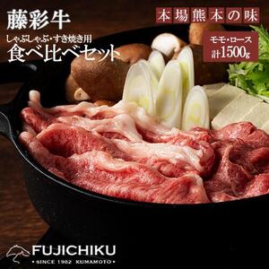 【くまもと黒毛和牛】藤彩牛 すき焼き・しゃぶしゃぶ2種（ロース、モモ）計1500g