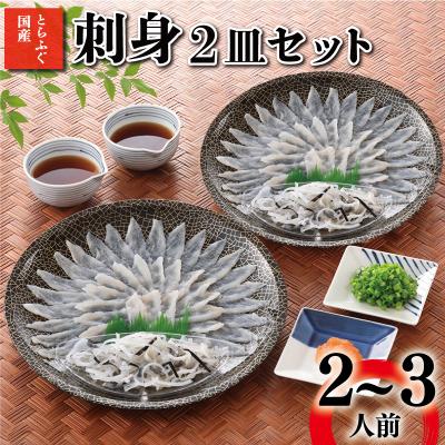 ふるさと納税 下関市 とらふぐ 刺身 2皿 セット 2~3人前 冷凍 てっさ お手軽 ふぐ刺身 フグ刺し 刺身 AY141