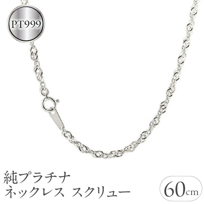 【ふるさと納税】 純プラチナ ネックレス 60cm チェーン のみ ロングネックレス プラチナ pt999 2.8mm スクリュー チェーンだけ シンプル ジュエリー 山梨県 昭和町 送料無料 管理番号210224mro101n60m SWAA033