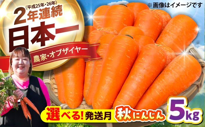 
                  【先行予約】【2026年12月順次発送開始】【選べる発送月】秋にんじん5kg / にんじん ニンジン 野菜 β-カロテン 食物繊維 抗酸化作用 栄養満点 熊本県産 菊陽町　【株式会社 まゆみ農園】 [BHCW015]
                