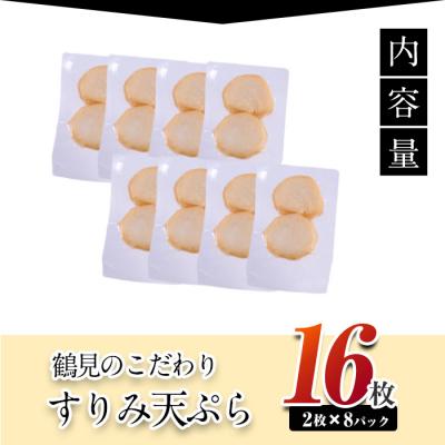 ふるさと納税 佐伯市 すり身天ぷら(計16枚) |  | 01