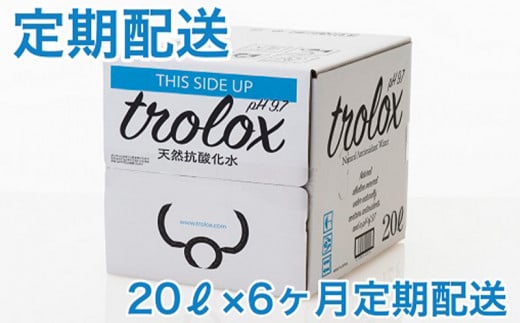 J11-5010／【2025年発送便】【6カ月定期】トロロックス（20L BIB）