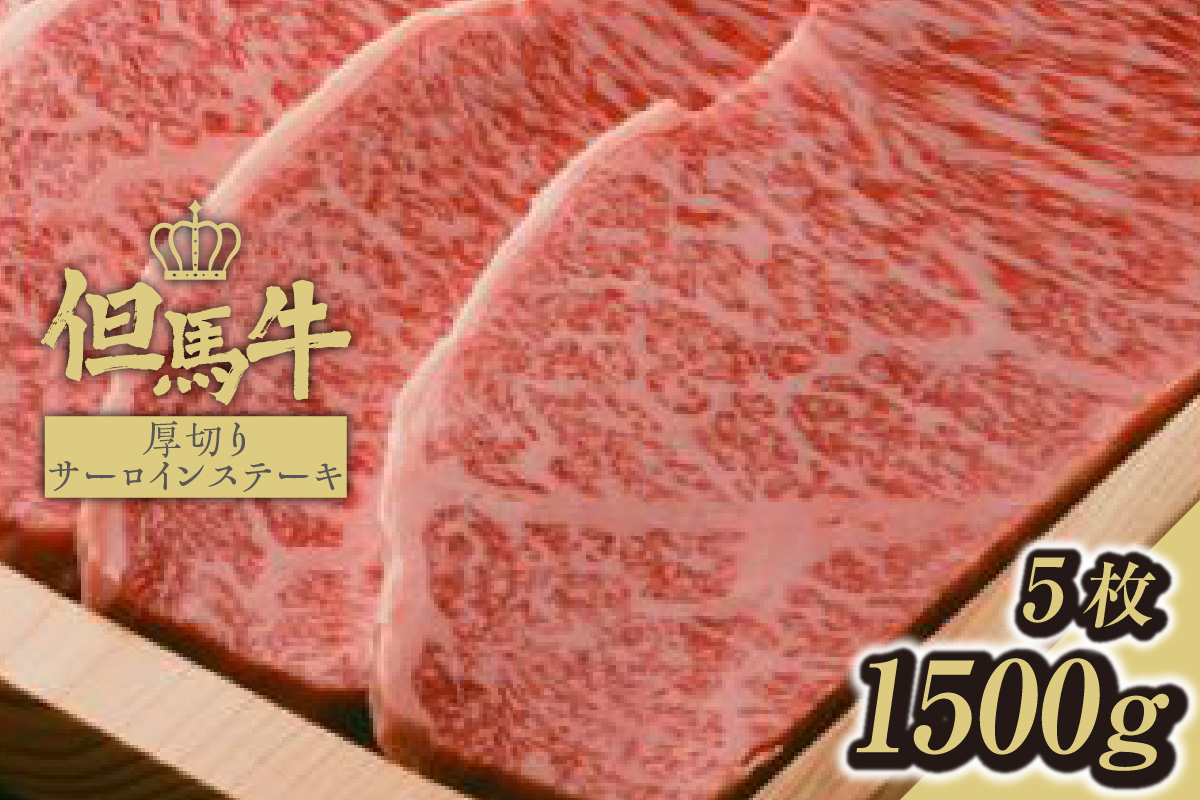 【但馬牛厚切りサーロインステーキ5枚（300g×5枚）合計1.5kg】発送目安：入金確認後1ヶ月程度 配送日の指定はできません 大人気 人気ふるさと納税 返礼品 おすすめ ランキング 牛肉 73-11