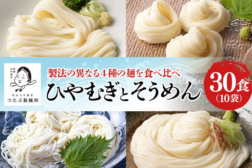 ひやむぎ・そうめん堪能セット 10袋(30食分) 島田麺 しまだ麺 冷や麦 冷麦 素麺 乾麺 夏 常備食 保存食