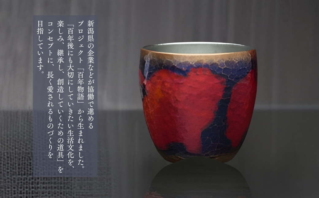 【冷たい口当たり】百年物語 銅製 茜色-錦-ぐいみ 日本酒 新潟県 弥彦村