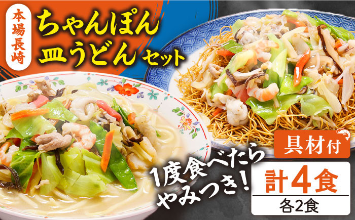 
            冷凍 長崎ちゃんぽん 皿うどん セット 4食 (チャンポン1食×2、皿ウドン1食×2) / 具入り 冷凍ちゃんぽん 冷凍皿うどん ちゃんぽん チャンポン 長崎 スープ 麺 / 南島原市 / 狩野食品 [SDE006]
          