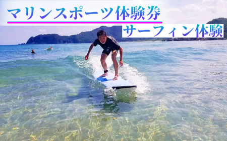 【62025】浦富海岸マリンスポーツ体験券 サーフィン体験