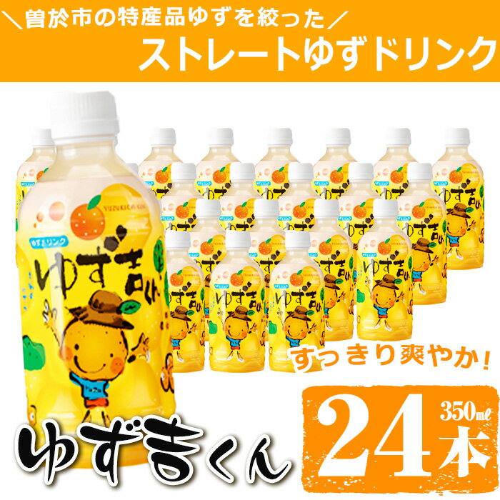 【ふるさと納税】そのまま飲めるゆずドリンク！ゆず吉くん(24本) 飲料 ジュース ドリンク フルーツ ゆず 柚子 国産 【メセナ食彩センター】