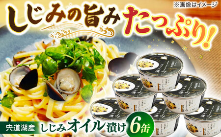 しじみ 洋食にぴったり！大和しじみ使用 島根県松江市/平野缶詰有限会社[ALBZ032] しじみ しじみ