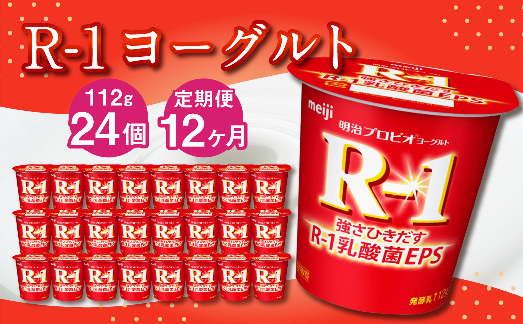 【定期便】R-1ヨーグルト 24個