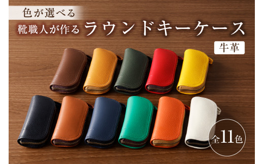 靴職人が作るラウンドキーケース（牛革）【配送情報備考】色：キャメル【 岐阜県 可児市 新生活 生活雑貨 職人 工房 レディース メンズ ユニセックス シンプル カジュアル ナチュラル 鍵 キー 皮 高級感】