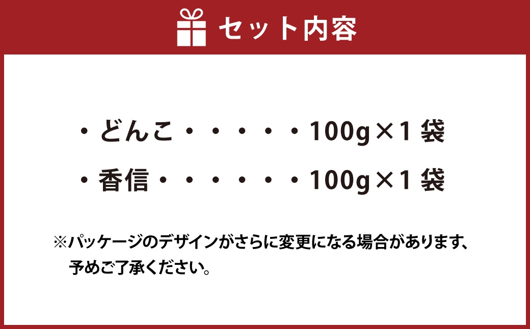 015-1334 乾しいたけ 一番しいたけセット