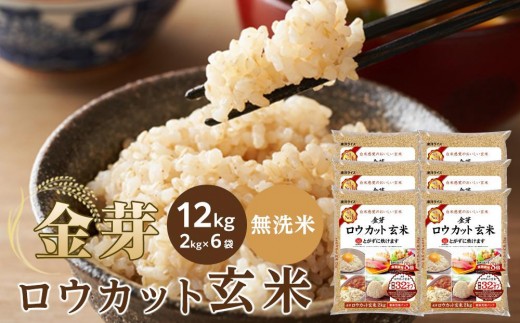 
                  【単品（選べる配送時期）・定期便より選択可】金芽ロウカット玄米 12kg（2kg×6）
                