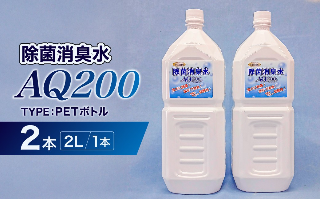 
                  除菌消臭水　AQ200　2L・PETボトル2個 【除菌 消臭 AQ200 ボトル 弱酸性 次亜塩素酸水】
                