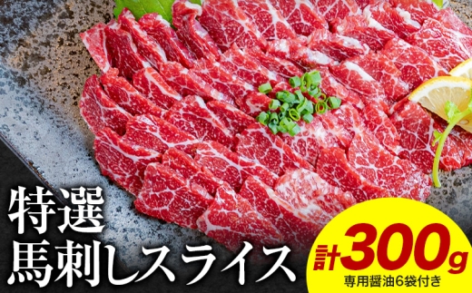 馬刺し 特選 スライス 300g 醤油6袋 桜屋 《2027年1月中旬-4月末頃出荷》熊本県 津奈木町 スライス スライス済み 特選 冷凍 小分け 送料無料 肉 馬肉  熊本 専用醤油付き 包丁不要