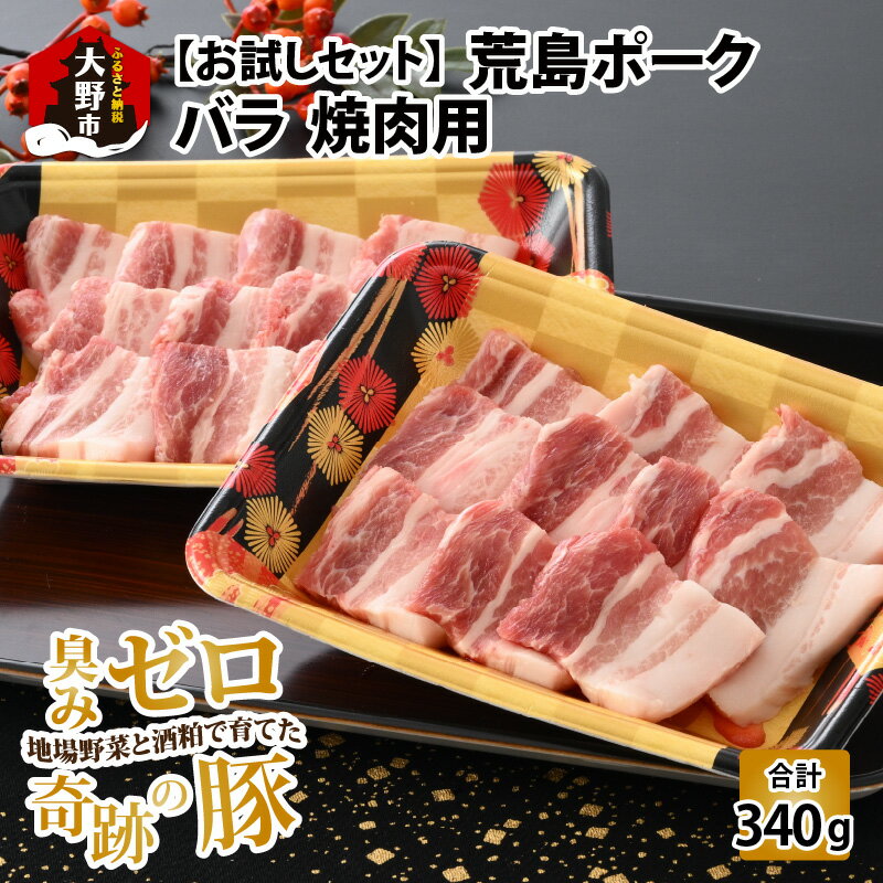 【ふるさと納税】【お試しセット】【福井のブランド豚肉】荒島ポーク バラ焼肉用 340g | 国産 豚肉『奇跡の豚』 豚バラ 冷凍 170g 2パック 小分け おためし おうちごはん 送料無料[A-054012]