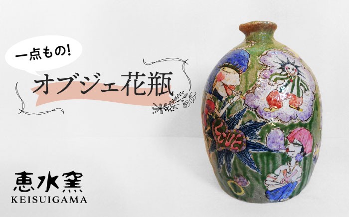 
                  オブジェ花瓶 【荒土・彩色】 糸島市 / 恵水窯 インテリア 花瓶 オブジェ 雑貨 置物 [AXG020]
                