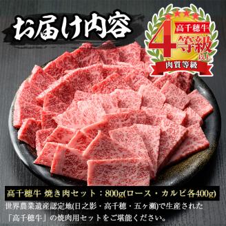 高千穂牛 焼き肉セット(ロース・カルビ各400g)国産 宮崎県産 宮崎牛 牛肉 焼肉 ロース カルビ 霜降り A4 和牛 ブランド牛【MT014】【JAみやざき 高千穂牛ミートセンター】