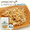 【ふるさと納税】UMINO PET しつけジョーズ サメフレーク 40g [石渡商店 宮城県 気仙沼市 20563971] ペットフード ドッグフード しつけ 犬 いぬ 犬用 ペット おやつ オヤツ ジャーキー 気仙沼産 サメ 鮫