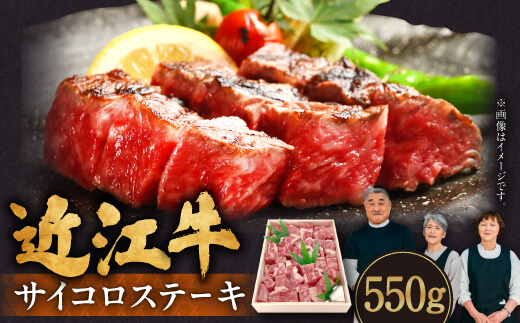 近江牛サイコロステーキ550g　C30　肉の大助