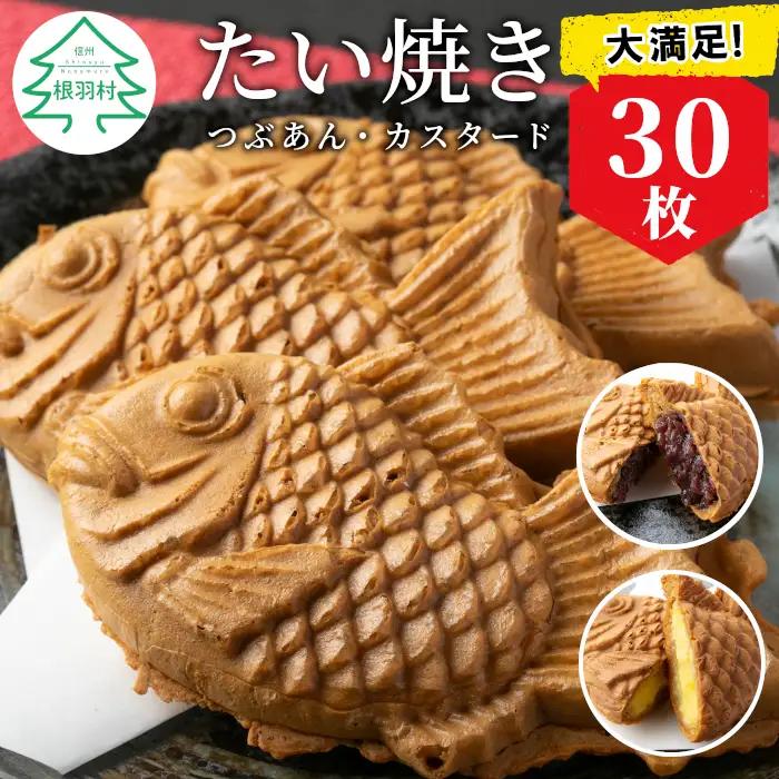 大容量30枚！たい焼き 2種類の味( つぶあん カスタード ) 個包装 和菓子 たいやき 小豆 あんこ