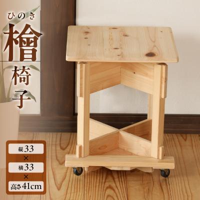 ふるさと納税 下呂市 檜椅子(約 縦33×横33×高さ41cm) 片側キャスター付き イス 椅子【101-4】