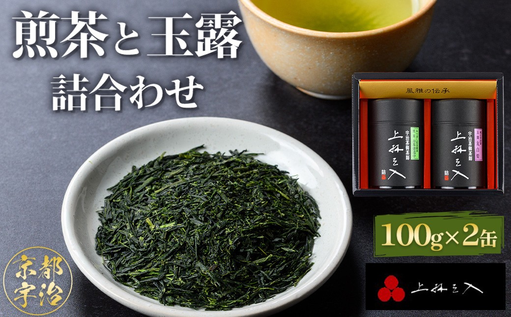 
                  煎茶と玉露の詰合わせ(100g×2缶)【uj-AU004】【三星園上林三入本店】
                