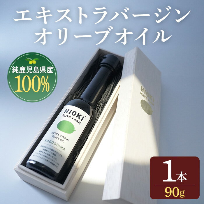 【ふるさと納税】＜数量限定＞純鹿児島産エキストラバージンオリーブオイル(90g) 国産 九州産 鹿児島県産 油 食用油 オリーブ オリーブオイル 希少 調味料 エキストラバージン 内祝い ギフト 贈答 プレゼント 調味料【鹿児島オリーブ】
