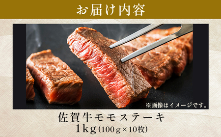 【A4～A5】佐賀牛モモステーキ　約1ｋｇ（100ｇ×10ｐ)