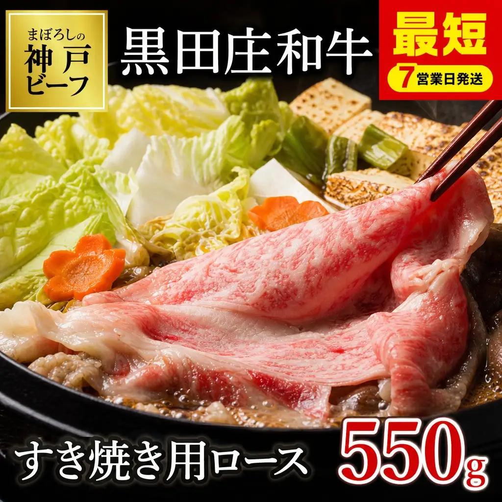 神戸牛 特選ロース 550g 冷蔵 スピード発送 神戸牛