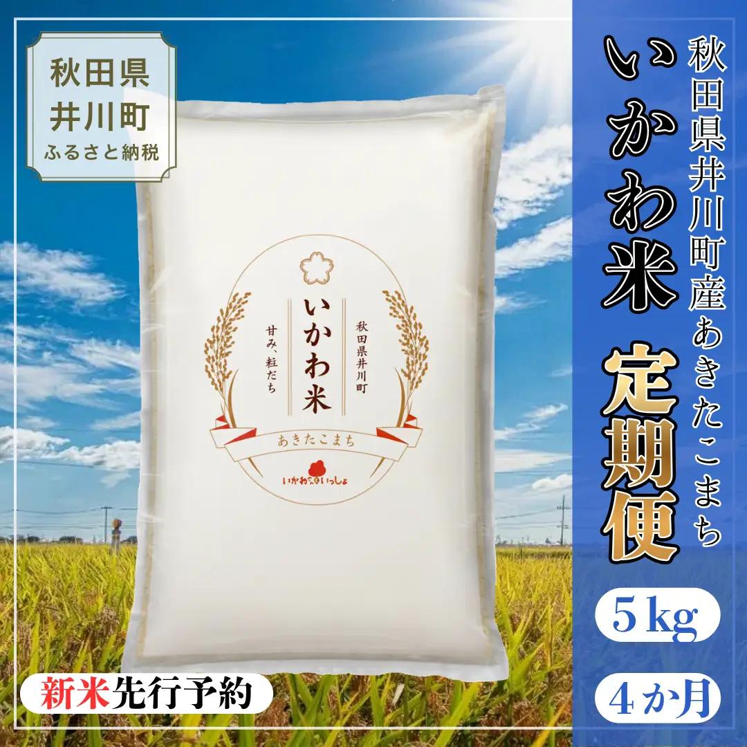 【令和8年産先行受付】【定期便】あきたこまち 精米 5kg×４か月