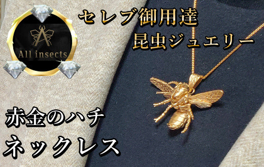 
ススメバチネックレス　ピンクゴールドカラー　All insects　【セレブ御用達】【世界30個限定】【運気UP】今、世界中から熱視線を浴びている幻の昆虫アートジュエリー
