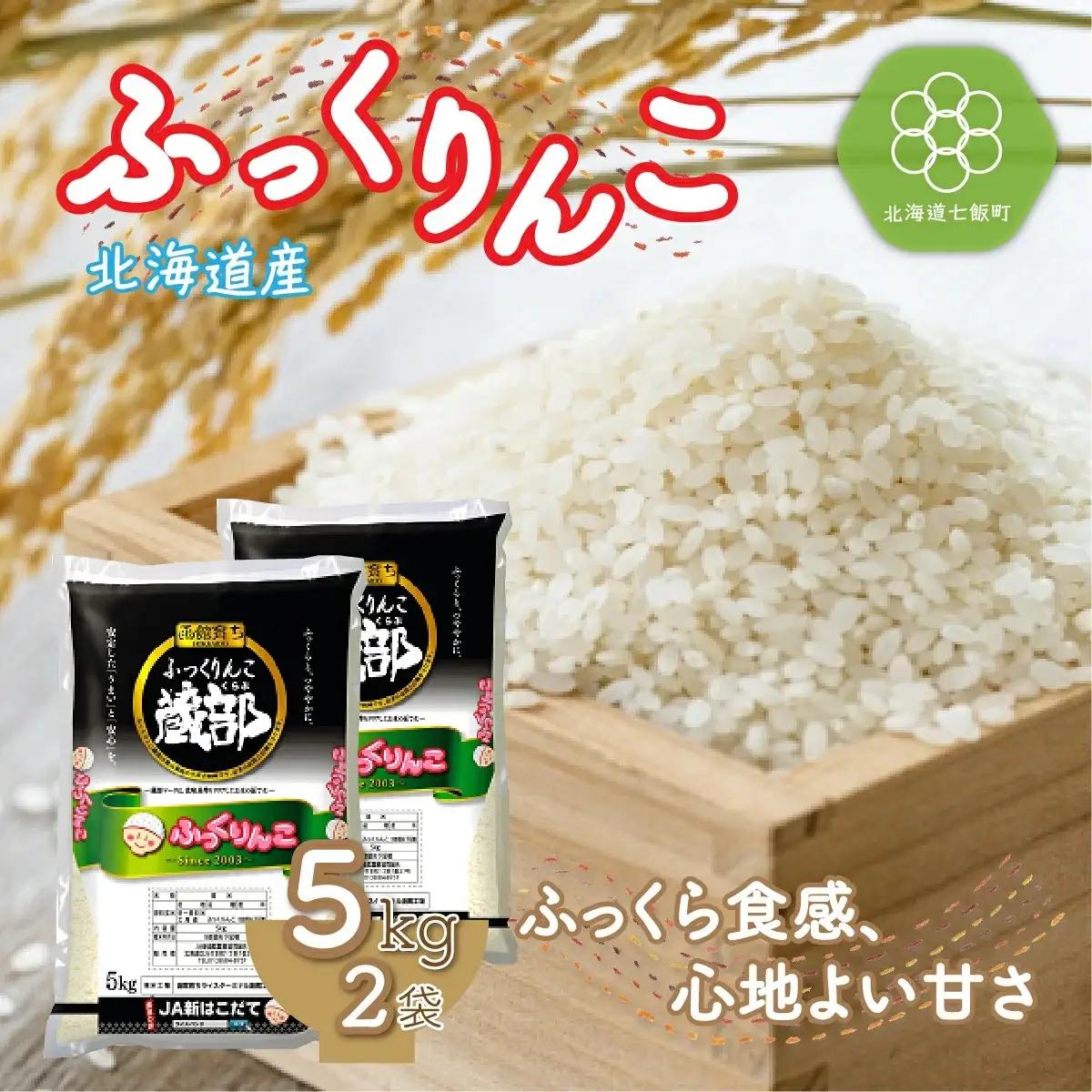 令和7年産 北海道産 ふっくりんこ 精米 計10kg（5kg×2袋）  特Aランク  白米 米農家応援 NAA003