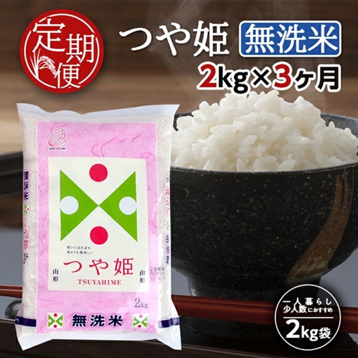 
                  【3ヶ月定期便】無洗米 特別栽培米 つや姫 2kg×3ヶ月連続 計6kg 山形県産 毎月中旬頃お届け 東北 山形県 酒田市 お米 精米 白米 ブランド米 連続定期便 簡単 手軽 東北食糧 SC0705
                