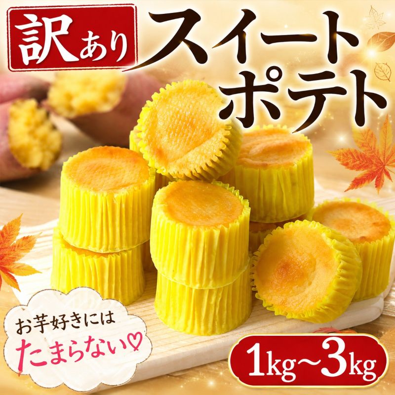 【ふるさと納税】 訳あり スイートポテト 選べる 容量 1kg 2kg 3kg 芋 いも さつまいも サツマイモ 和菓子 洋菓子 菓子 お菓子 おやつ 冷凍 スイーツ デザート ウィンズ・アーク 埼玉県 羽生市