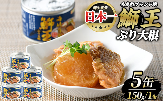 鰤王大根（ぶりおうだいこん）5缶セット_jfa-7155