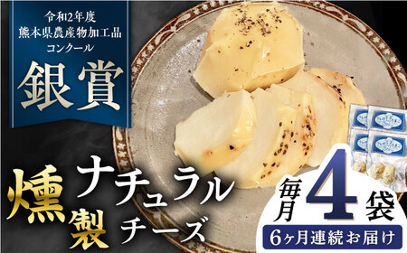 【全6回定期便】燻製 ナチュラルチーズ 100g (2個入り)×4袋 山都町 熊本 ナチュラル サンモッツァ くんせい つまみ スモーク 定期 【山の未来舎】 [YBV032]