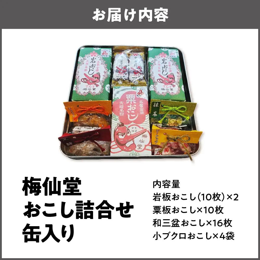 【近鉄百貨店】梅仙堂　おこし詰合せ　缶入り 和菓子 _OS002-0035