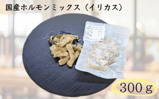 国産牛ホルモンミックス（イリカス）300g　徳島 B級グルメ イリカス  シマチョウ 直腸 盲腸 ミノ 赤センマイ 牛肉の部位のみ  おつまみ おもてなし