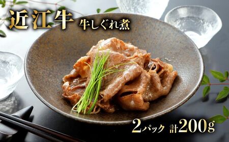 特選近江牛 自家製 牛しぐれ煮 100g 2パック(計200g)  《近江牛A5ランクメス牛一頭買い みのや》