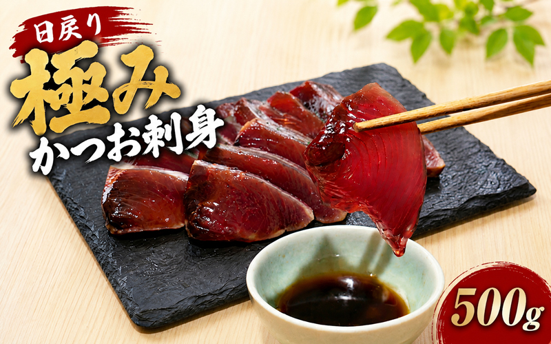 日戻り 5％ 極み カツオ 刺身 250g×2節 YZ0001