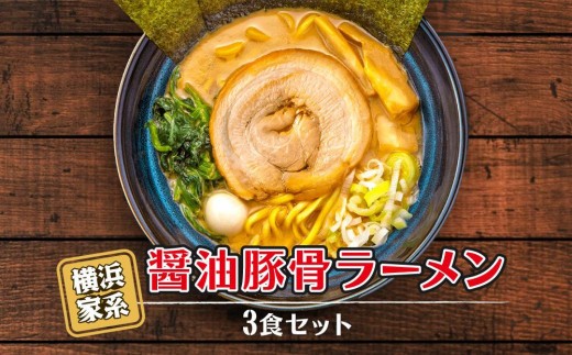 
横浜家系醤油豚骨ラーメン3食セット
