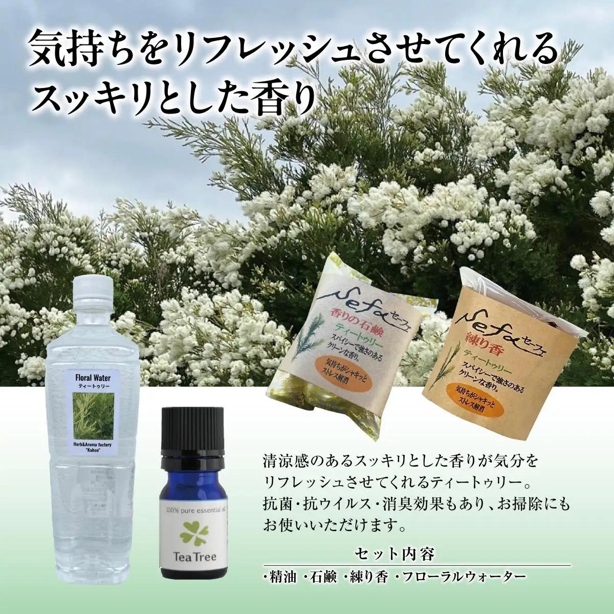 ハーブ香房 花ふうのティートゥリー精油ギフトセット   