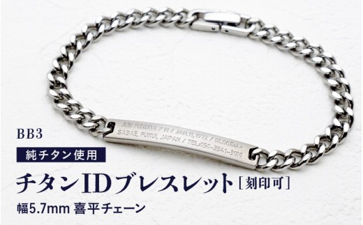 チタンIDブレスレット BB3/幅5.7mm 喜平チェーン チタン製 日本製 着けっぱなしOK！ 【チタン ブレス チェーン 腕輪 純チタン アクセサリー つけっぱなし 刻印 メンズ シンプル 軽量 国産】 [J-20307]